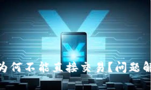 OKPay购币后为何不能直接交易？问题解析与解决方案