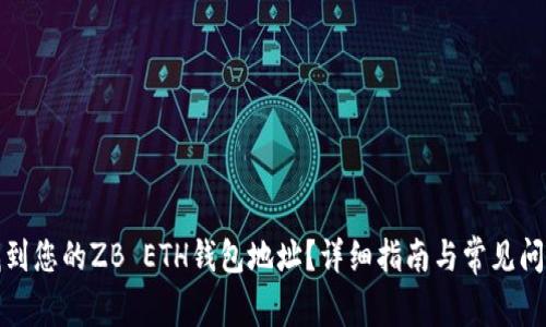 如何找到您的ZB ETH钱包地址？详细指南与常见问题解答