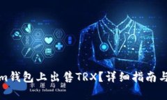 如何在Tokenim钱包上出售TRX？详细指南与常见问题