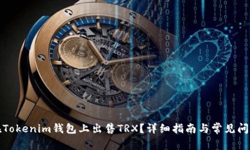 如何在Tokenim钱包上出售TRX？详细指南与常见问题解答