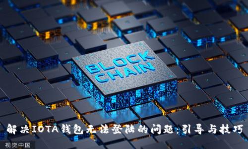 解决IOTA钱包无法登陆的问题：引导与技巧