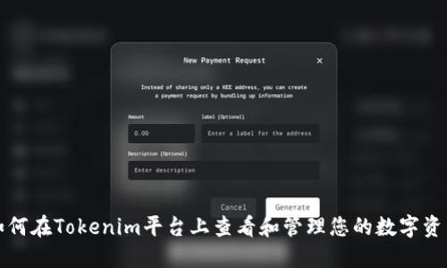 如何在Tokenim平台上查看和管理您的数字资产