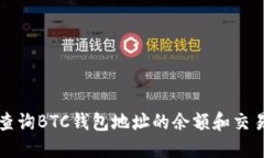如何查询BTC钱包地址的余额和交易记录