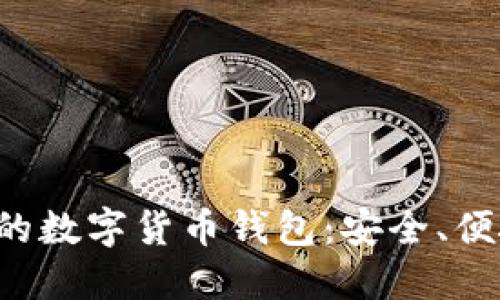 : 基于Linux的数字货币钱包：安全、便捷与使用指南