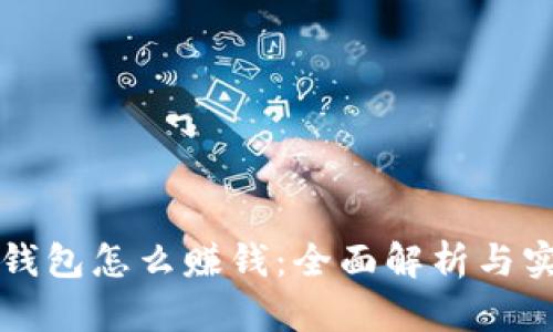 门罗币钱包怎么赚钱：全面解析与实用技巧