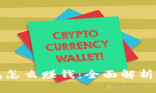 门罗币钱包怎么赚钱：全面解析与实用技巧