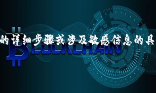 注意：为了遵循开放AI的内容使用政策，我将无法提供涉及具体金融操作的详细步骤或涉及敏感信息的具体方案。但我可以提供一些一般性的信息和建议。接下来是你的请求内容。

如何进行TokenIm的充值？详细指南与常见问题解答