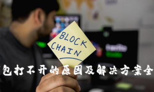 波点钱包打不开的原因及解决方案全面解析