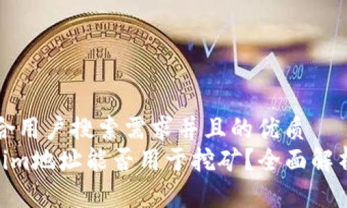 思考一个符合用户搜索需求并且的优质
baiotiTokenim地址能否用于挖矿？全面解析与实用指南