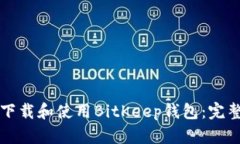 如何下载和使用BitKeep钱包：完整指南