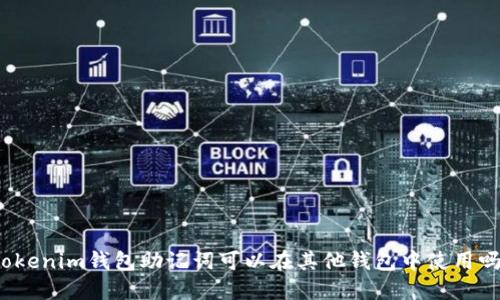 Tokenim钱包助记词可以在其他钱包中使用吗？