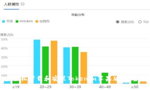 如何轻松下载和安装Tokenim苹果版：完整指南