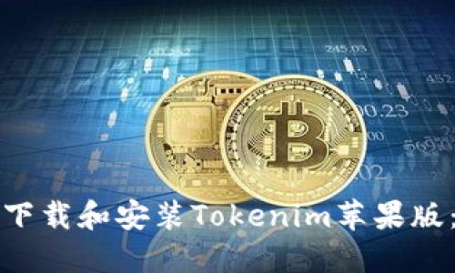 如何轻松下载和安装Tokenim苹果版：完整指南