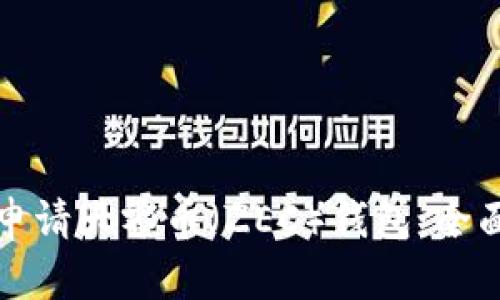 如何申请大零币（ZEC）钱包：全面指南