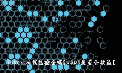 Tokenim钱包安全吗？USDT是否会被盗？