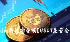 Tokenim钱包安全吗？USDT是否会被盗？