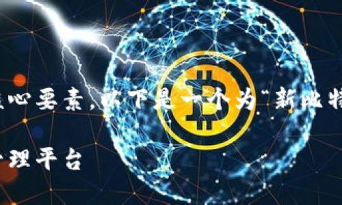 是网站的门面，关键字是搜索引擎（）的核心要素。以下是一个为“新比特钱包官网”设计的  和相关关键词示范。

新比特钱包官网：安全便捷的数字资产管理平台