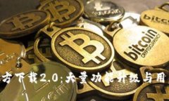 Tokenim官方下载2.0：大量功能升级与用户体验提升