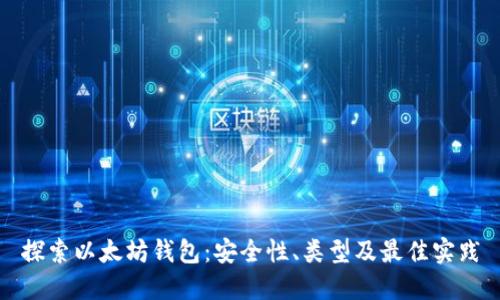 探索以太坊钱包：安全性、类型及最佳实践