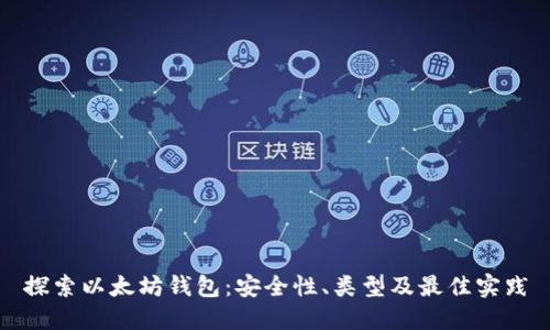 探索以太坊钱包：安全性、类型及最佳实践
