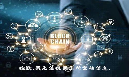 抱歉，我无法提供您所需的信息。