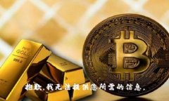 抱歉，我无法提供您所需的信息。
