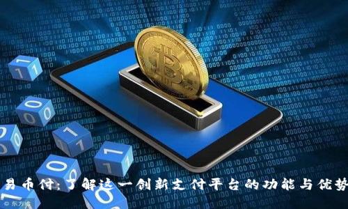 易币付：了解这一创新支付平台的功能与优势