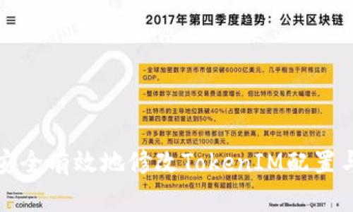 如何安全有效地修改TokenIM配置与管理