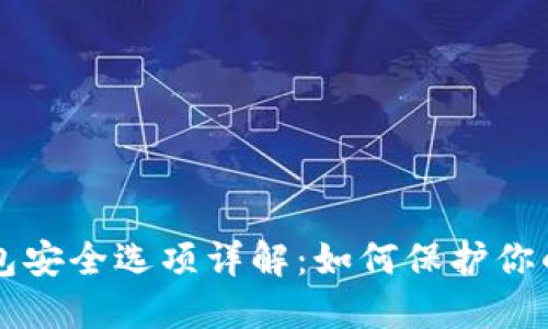 比特派钱包安全选项详解：如何保护你的数字资产