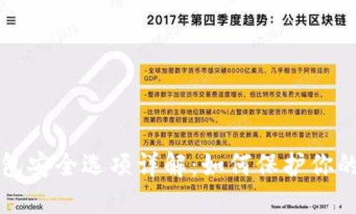 比特派钱包安全选项详解：如何保护你的数字资产