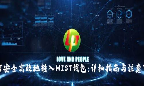 如何安全高效地转入MIST钱包：详细指南与注意事项