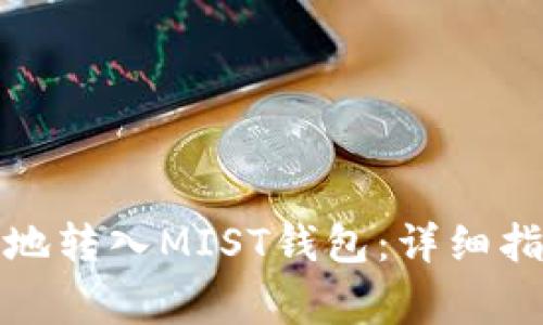 如何安全高效地转入MIST钱包：详细指南与注意事项