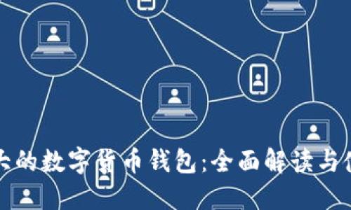 全球最大的数字货币钱包：全面解读与使用指南