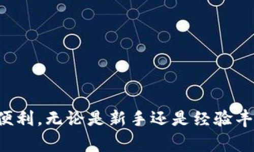   如何解决Tokenim无法下载的问题：逐步指导与常见故障排除 / 
 guanjianci Tokenim, 下载问题, 应用程序故障排除, 移动应用 /guanjianci 

在现代社会中，移动应用程序已经成为我们生活中不可或缺的一部分。Tokenim作为一款流行的移动应用，吸引了许多用户的注意。然而，许多用户在尝试下载Tokenim时遇到了各种问题。在这篇文章中，我们将探讨Tokenim下载不了的常见原因，并提供详细的解决方法。同时，我们还将回答一些与Tokenim相关的常见问题，以帮助用户更好地理解和使用这款应用。

一、Tokenim下载不了的常见原因
当用户在尝试下载Tokenim时，可能会遇到多种问题。以下是一些常见原因：
1. **网络连接问题**：下载应用程序通常需要稳定的网络连接。如果您的网络不稳定或信号弱，下载可能会失败。
2. **设备兼容性**：并不是所有设备都能支持Tokenim。有些老旧设备可能无法下载和运行新版本的应用程序。
3. **存储空间不足**：下载应用程序需要一定的存储空间。如果您的设备存储已满，那么下载将无法进行。
4. **应用商店问题**：有时应用商店（如App Store或Google Play）可能会出现故障，导致用户无法下载应用。
5. **权限设置**：某些应用需要特定的权限才能被下载或安装。如果您的设备设置了限制，可能会导致下载失败。

二、解决Tokenim下载的问题
针对上述常见问题，以下是一些解决方案：
1. **检查网络连接**：确认您的设备是否连接到稳定的Wi-Fi或移动网络。尝试在不同的网络环境下进行下载，检查是否能够成功。
2. **确认设备兼容性**：访问Tokenim的官方网站或相应的应用商店，查看支持的设备型号和操作系统版本。如果您的设备不在支持列表中，可能需要使用另一台设备。
3. **清理存储空间**：检查您的设备存储情况，删除一些不必要的应用或文件，为下载腾出空间。通常，应用程序需要的空间信息会显示在应用商店的下载页面上。
4. **检查应用商店状态**：访问应用商店的状态页面，查看是否有当前的服务故障。如果应用商店存在问题，可以稍后再试下载。
5. **调整权限设置**：前往设备的设置，检查应用权限。在“应用管理”或“权限管理”中，确保赋予了应用商店所需的权限，以便正常下载应用。

三、用户想了解的相关问题

1. 什么是Tokenim？它的功能和特点是什么？
Tokenim是一款致力于为用户提供安全可靠交易服务的应用程序。它主要功能包括数字货币交易、资产管理、实时行情监控及社交互动平台。用户可以利用Tokenim进行数字资产的购买、销售、存储、转移等操作。
Tokenim的特点包括：
- **用户友好界面**：Tokenim提供简单易用的界面，用户可以轻松找到所需的功能。
- **高安全性**：为了保障用户资产安全，Tokenim采用了先进的加密技术和多重身份验证，确保用户交易信息和资产的安全。
- **实时数据更新**：应用提供实时的市场行情数据和趋势分析工具，帮助用户做出明智的交易决策。
- **社区互动功能**：Tokenim允许用户之间进行交流和信息分享，提供一个活跃的社交平台，提升用户体验。

2. Tokenim适合哪些用户群体？
Tokenim主要面向对数字货币感兴趣的用户群体，包括初学者和经验丰富的交易者。具体来说：
- **新手用户**：Tokenim的用户友好界面和教程资源，使得新手用户能够快速上手理解数字货币交易。
- **专业交易者**：功能齐全的图表工具和数据分析功能，使得专业用户能够进行深入的市场分析和决策。
- **数字资产投资者**：对于希望管理数字资产的投资者而言，Tokenim提供了便捷的资产管理工具，以帮助他们掌握资产动向。
- **技术爱好者**：喜欢尝试新技术和工具的用户也会对Tokenim感兴趣，因为它提供了创新的交易方式和功能。

3. 如何在Tokenim上进行安全交易？
为了在Tokenim上确保安全交易，用户应遵循以下建议：
1. **启用双重身份验证**：Tokenim提供了双重身份验证功能。开启该功能能够大大提升账户安全性。
2. **定期修改密码**：定期变更您的账户密码，并确保密码复杂度高，避免使用简单或重复的密码。
3. **不分享账户信息**：对于个人账户信息和密码，务必保持私秘，不要与他人分享，以防止账户被盗。
4. **了解市场动态**：时刻关注数字货币市场的变化，避免在市场波动时做出冲动决策。
5. **定期检查账户活动**：定期检查您的账户交易记录，确保没有异常活动。一旦发现问题，应立即联系Tokenim客服。

4. Tokenim的内购选项和费用结构如何？
Tokenim的费用结构和内购选项因地区而异，通常包括以下几个方面：
1. **交易费用**：在进行数字货币交易时，Tokenim通常会收取一定比例的交易手续费。请用户在交易前仔细查看相关的费用说明。
2. **内购选项**：Tokenim可能会提供一些额外的功能或服务供用户付费购买，用户可以根据自己的需求选择相应的内购项目。
3. **提现费用**：准备提取账户余额时，用户可能会被收取一定的手续费，具体费用将在提现时告知用户。
4. **费用更新**：Tokenim保留调整费用结构的权利，用户需定期查看应用内的费用公告，以便及时了解更新信息。

总之，Tokenim是一款颇具潜力的数字货币交易应用。在使用过程中，用户可能面临下载问题，但通过以上的解决方法和建议，能够顺利克服困难并享受Tokenim带来的便利。无论是新手还是经验丰富的交易者，都可以在Tokenim中找到适合自己的功能和服务。希望这篇文章能够帮助大家更好地理解Tokenim，并顺利下载和使用这款应用！