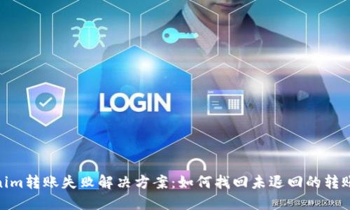 Tokenim转账失败解决方案：如何找回未退回的转账资金