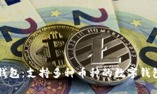 库神钱包：支持多种币种的数字钱包解析