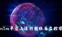 如何在TokenIm平台上进行转账并监控带宽使用情况