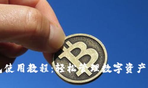 公信宝钱包使用教程：轻松管理数字资产的完整指南