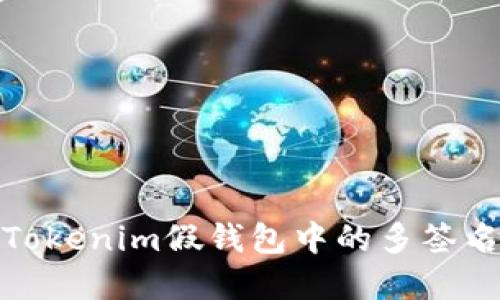 如何防范Tokenim假钱包中的多签名诈骗风险
