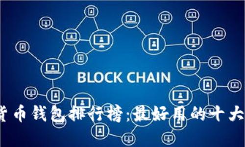 2023年加密货币钱包排行榜：最好用的十大数字货币钱包