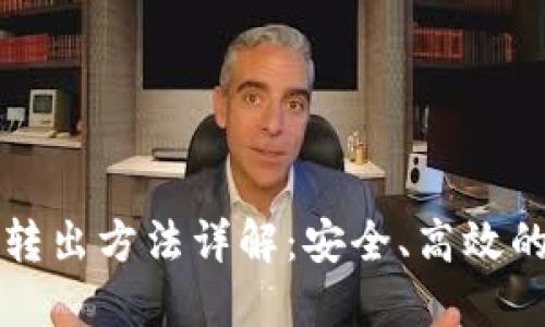 比特币冷钱包转出方法详解：安全、高效的数字资产管理
