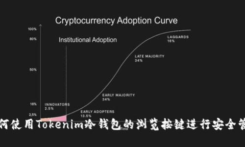 如何使用Tokenim冷钱包的浏览按键进行安全管理