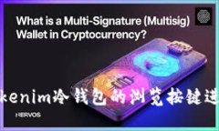 如何使用Tokenim冷钱包的浏览按键进行安全管理