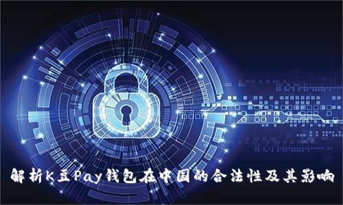 解析K豆Pay钱包在中国的合法性及其影响