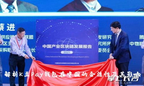 解析K豆Pay钱包在中国的合法性及其影响