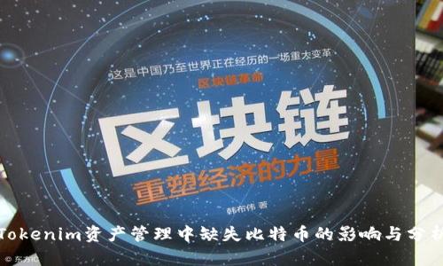 Tokenim资产管理中缺失比特币的影响与分析