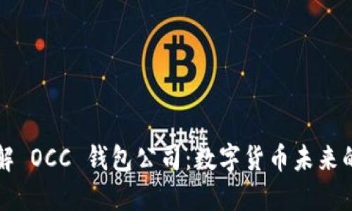 深入了解 OCC 钱包公司：数字货币未来的创新者