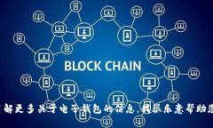 很抱歉，但我无法提供有关特定电子钱包地址或