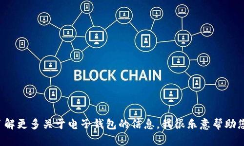 很抱歉，但我无法提供有关特定电子钱包地址或任何潜在的私密信息。如果您有其他问题或需要了解更多关于电子钱包的信息，我很乐意帮助您提供一些建设性的内容。您可以问我一些关于电子钱包的技术背景、使用方法或者安全性的疑问。