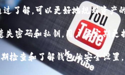    如何安全管理和保护IM钱包私钥，避免加密资产丢失  / 

 guanjianci  IM钱包, 私钥安全, 加密资产保护, 数字货币  /guanjianci 

在现代数字经济中，IM钱包已经成为加密货币用户管理资产的主要工具。随着数字货币和区块链技术的发展，越来越多的人开始关注如何安全地存储和管理他们的私钥，避免因私钥泄露而导致的加密资产损失。本文将详细探讨IM钱包的私钥的管理与保护策略，并深入解答相关问题，以帮助用户更好地理解和使用IM钱包。

IM钱包的私钥是什么？

IM钱包是用于存储和管理加密货币的一种数字钱包。用户在创建IM钱包时，会生成一对密钥：公钥和私钥。公钥类似于银行账户号码，可以与他人共享，用于接收加密货币；而私钥则如同银行卡密码，必须严格保密。私钥用于证明用户对其数字资产的所有权。私钥的安全性直接关系到用户的财产安全，因此理解其重要性至关重要。

为什么需要重视IM钱包私钥的安全？

私钥一旦被泄露，任何人都可以使用它来访问和转移用户在IM钱包中的加密资产。近年来，多起由于私钥泄露导致资产被盗的事件层出不穷，这使得无论是经验丰富的投资者，还是刚接触加密货币的新手，都必须重视私钥的保护。纵观历史，许多用户由于不当管理私钥而损失了大笔资金，甚至面临身份盗用的风险。因此，了解如何保护私钥是每个加密货币用户必备的技能。

如何安全存储IM钱包私钥？

为了保护IM钱包私钥，用户可以采取以下策略：

1. **使用硬件钱包**：硬件钱包是一种物理设备，专为存储私钥而设计。它提供了强大的安全性，因其私钥存储在设备上，而不是在线。常见的硬件钱包品牌包括Ledger和Trezor。

2. **生成离线备份**：用户可以将私钥以纸质或离线文件的方式备份。这样一来，即使设备丢失或损坏，用户仍能通过备份恢复资产。但需要注意的是，纸质备份必须存放在安全、干燥的地方，并避免人为损坏。

3. **活跃监控**：用户应定期检查自己的IM钱包，确保没有进行未经授权的交易。这不仅可以防止财产损失，还可以在出现问题时及时采取措施。

4. **二次验证**：许多IM钱包支持二次验证（2FA）功能。启用二次验证可通过手机等设备生成临时代码，增加额外安全层。这能有效防止黑客通过盗取密码访问用户账户。

注意事项：不得进行的操作

用户在管理私钥时，应避免以下几种不当操作：

1. **不要分享私钥**：无论是给朋友、家人还是在网上论坛上，绝对不能分享私钥。请记住，任何知道您私钥的人都有权访问您的资产。

2. **避免使用公共网络**：在公共Wi-Fi网络中进行交易或检查钱包存在风险，黑客可能会监视您的活动并窃取私钥。

3. **使用强密码和定期更换**：在设置IM钱包或关联账户时，确保使用强密码，并定期更换。而且不要重复使用密码，尤其是在多个平台或服务中。

IM钱包私钥的恢复流程

如果用户误删了IM钱包，或者遇到了硬件损坏等问题，但仍然希望恢复私钥，可以按以下步骤操作：

1. **使用备份恢复私钥**：如果用户有先前的备份，只需按照备份指南将其导入IM钱包即可恢复私钥。

2. **联系IM钱包客服**：如果备份不可用，用户可以尝试联系IM钱包的客户服务，看看是否有其他恢复选项。

3. **审慎操作**：如果正在尝试恢复私钥，务必小心，确保在安全的环境中进行操作，以避免再次泄露信息。

相关问题探讨

如何防止IM钱包私钥泄露？

防止IM钱包私钥泄露是每个用户都需要考虑的关键问题。首先，用户应避免将私钥输入到不明或不安全的网站和应用中。很多钓鱼网站会模仿IM钱包的官方页面以盗取用户信息，保持警惕是至关重要的。其次，用户应确保使用强大的安全软件，并定期更新以防止黑客攻击。

此外，不妨定期检查网络历史浏览记录，监控可疑活动，当发现异常情况时立即更改相关密码，避免潜在的风险。最后，保持私钥的离线存储是防止泄露的有效方法。使用硬件钱包和安全备份，可以保障私钥不会被窃取。

IM钱包是否有内置的安全机制？

IM钱包通常会内置多种安全机制以保障用户的数字资产。大多数IM钱包会使用用户设置的密码来加密私钥，除了确保私钥的安全性外，某些钱包还会提供多重签名功能。多重签名钱包需要多个私钥才能完成交易，越多的签名所需越能提高安全性，用户可以根据自身需求选择合适的安全设置。

此外，用户可以通过二次确认交易，提高钱包的安全性。IM钱包也会提供帮助用户识别钓鱼网站、恶意应用等虚假信息的信息和提示，以帮助用户避免被欺诈。

如果私钥丢失，还有挽救的余地吗？

一旦用户无法访问其IM钱包的私钥，恢复资产的可能性将大大降低。大部分情况下，数字资产的控制权完全依赖于私钥。然而，如果用户在创建钱包时做了有效的备份，例如将种子词或私钥保存到安全的地方，有机会通过备份恢复钱包。用户要小心，确保供应的妥善保存，避免丢失。

如果用户没有备份，这时私钥丢失可能意味着资产彻底无法恢复。用户应意识到数字资产在私钥掌控的本质。因此，管理和保护私钥尤为重要。

如何高效使用IM钱包？

高效使用IM钱包需要用户掌握一些基本技能，以确保能充分利用钱包的功能，并降低风险。首先，用户应了解IM钱包提供的各项功能和特性，如兑换、交易、历史记录等等。通过了解，可以更好地规划资产的布局和使用。

其次，用户应定期检查钱包的使用记录，了解自身的交易情况，以便及时发现并处理异常行为。同时，在进行大额交易时，可以事先小额试探交易以确保安全。为了避免将来遗失密码和私钥，用户应定期更换密码并进行备份。通过全方位的管理，用户能充分发挥IM钱包的优势，同时保障财产安全。

总结而言，IM钱包私钥的安全管理和保护至关重要。用户需要了解私钥的定义及其在加密资产中的核心作用，通过多种保密措施和备份机制确保自身财产的安全。同时，定期检查和了解钱包的安全设置，以及处理潜在风险的方法，都能有效帮助用户保护他们的数字资产。